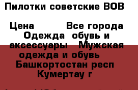 Пилотки советские ВОВ › Цена ­ 150 - Все города Одежда, обувь и аксессуары » Мужская одежда и обувь   . Башкортостан респ.,Кумертау г.